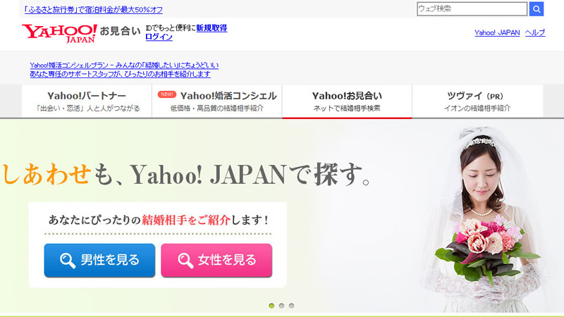 Yahoo!お見合いの公式サイト